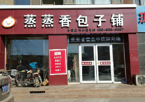 蒸蒸香包子加盟